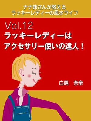 cover image of ナナ姉さんが教える　ラッキーレディーの風水ライフ　Volume12　ラッキーレディーはアクセサリー使いの達人!